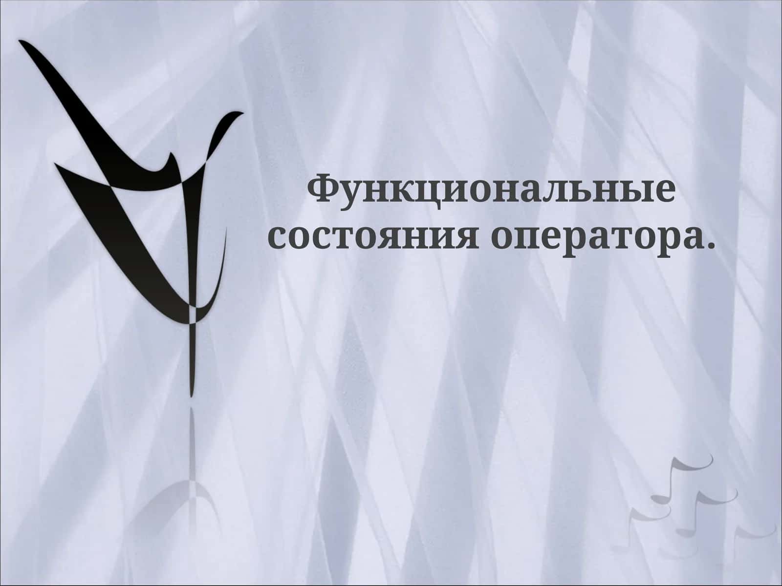 Функциональные состояния оператора