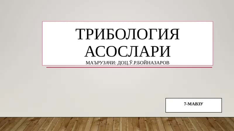 ТРИБОЛОГИЯ АСОСЛАРИ