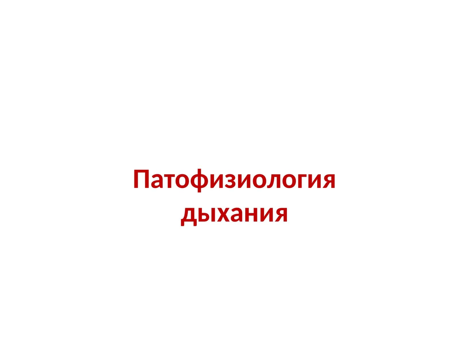 Патофизиология дыхания