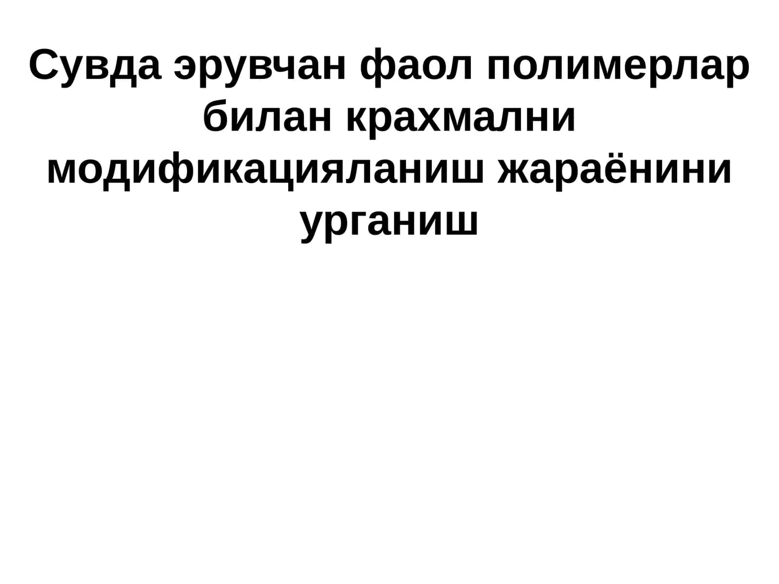 Сувда эрувчан фаол полимерлар билан крахмални модификацияланиш жараёнини урганиш