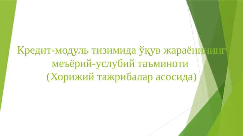 Кредит-модуль тизимида ўқув жараёнининг меъёрий-услубийтаъминоти(Хорижий тажрибалар асосида)