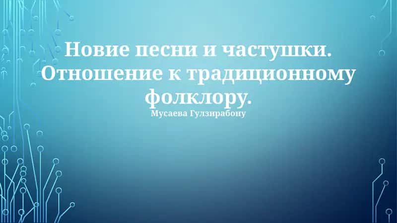 Новые песни и частушки