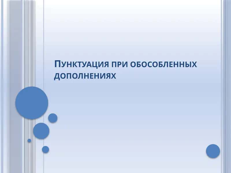 Пунктуация при обособленных дополнениях