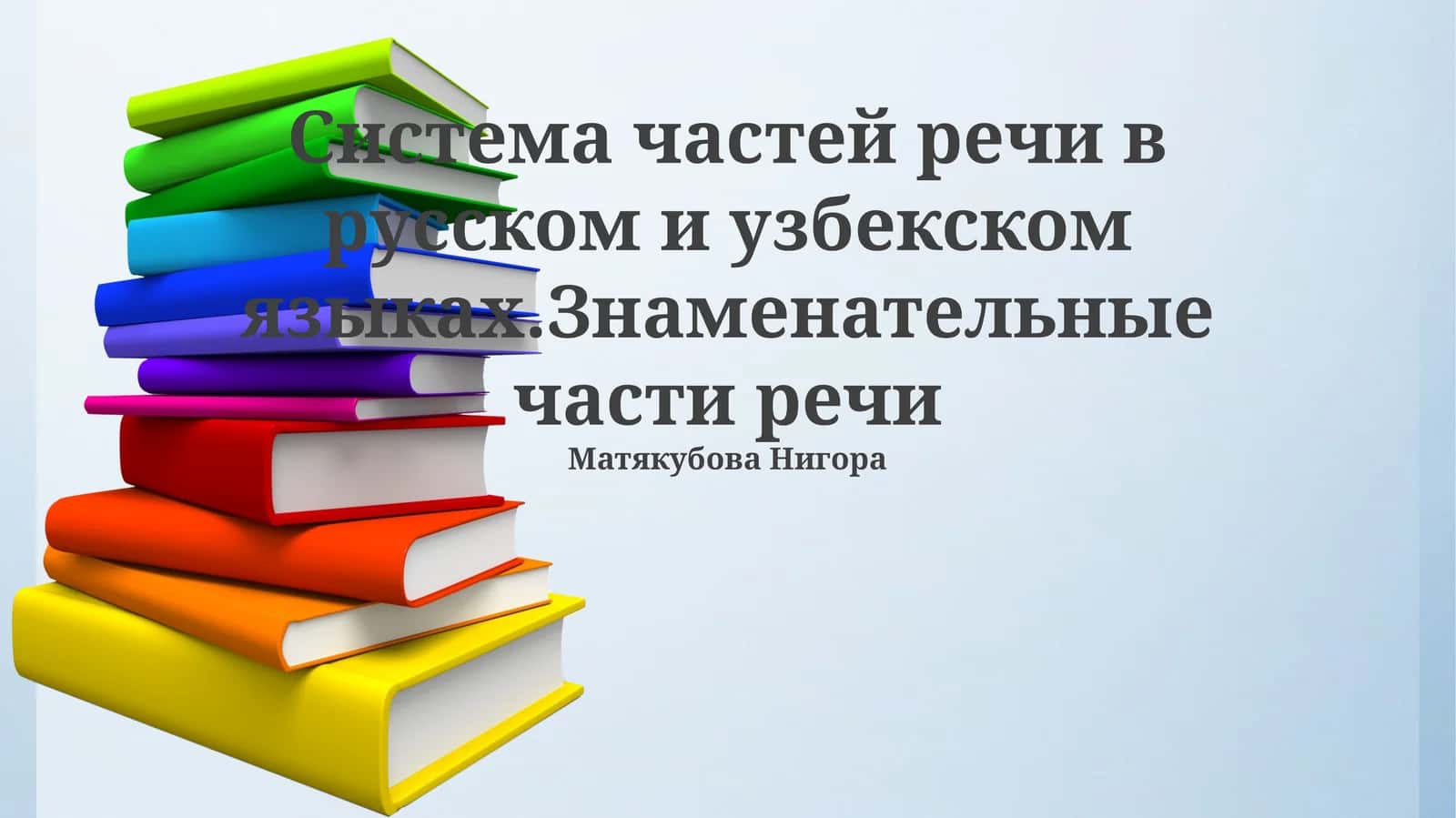 Система частей речи в русском и узбекском языках