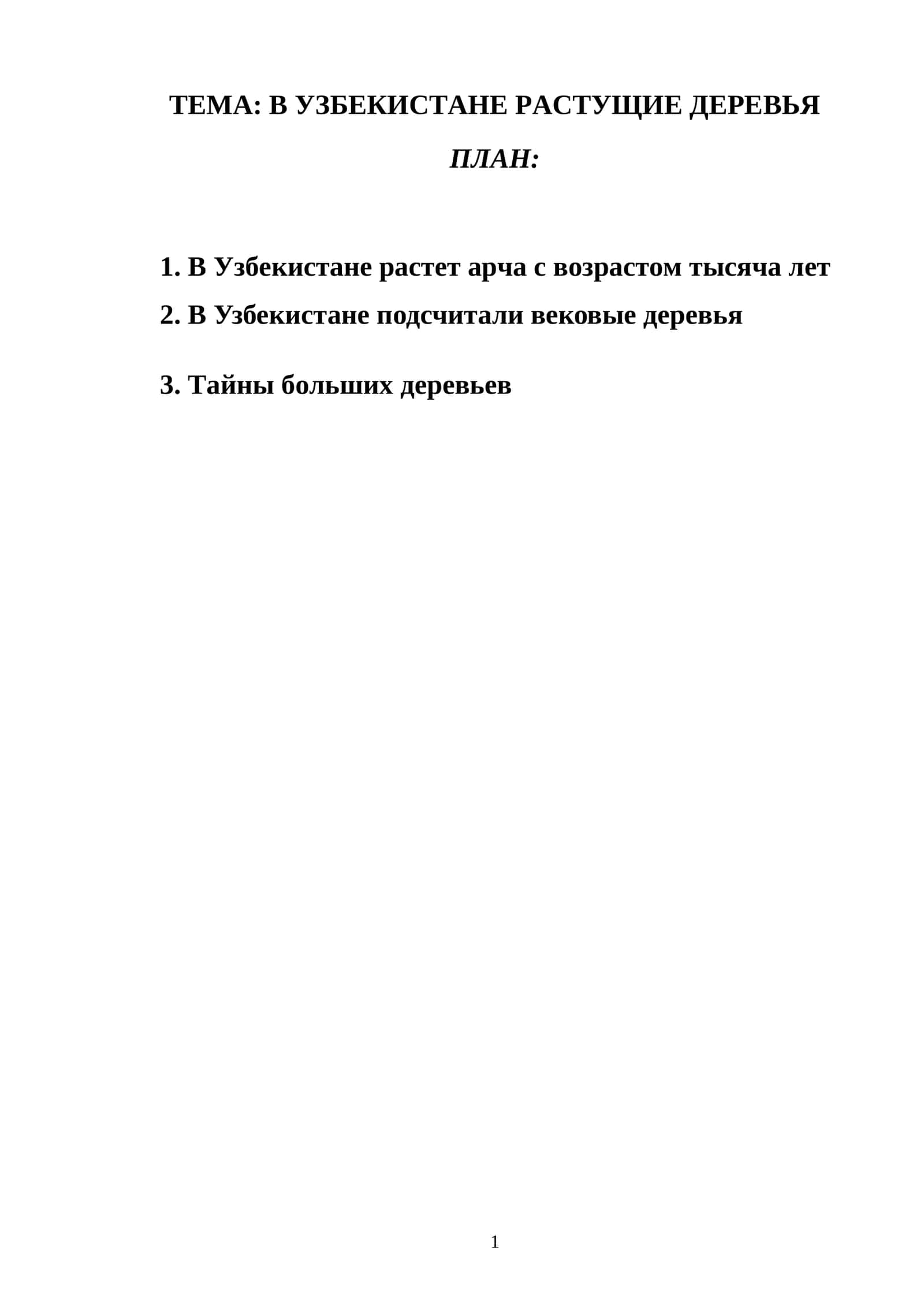 В УЗБЕКИСТАНЕ РАСТУЩИЕ ДЕРЕВЬЯ