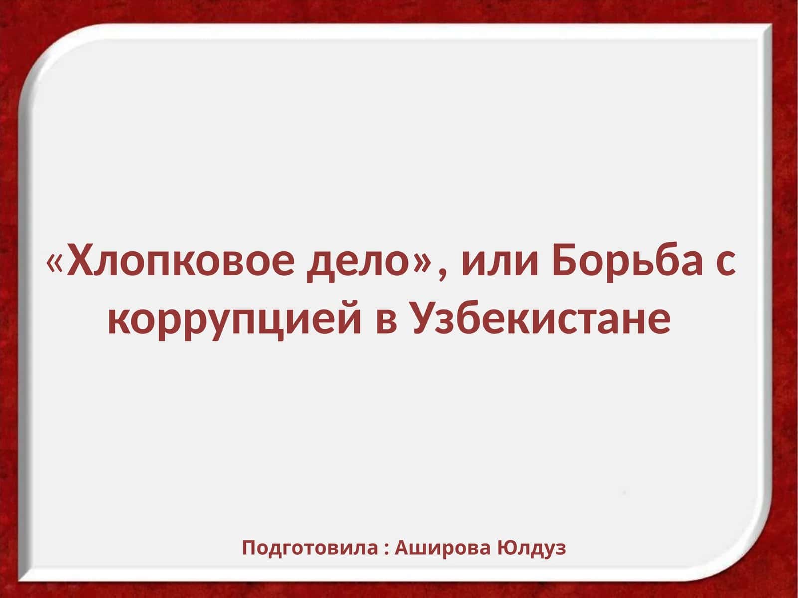 «Хлопковое дело», или Борьба с коррупцией в Узбекистане