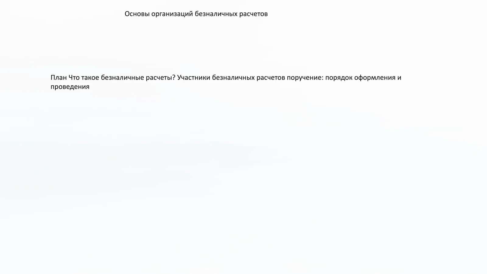 Основы организаций безналичных расчетов