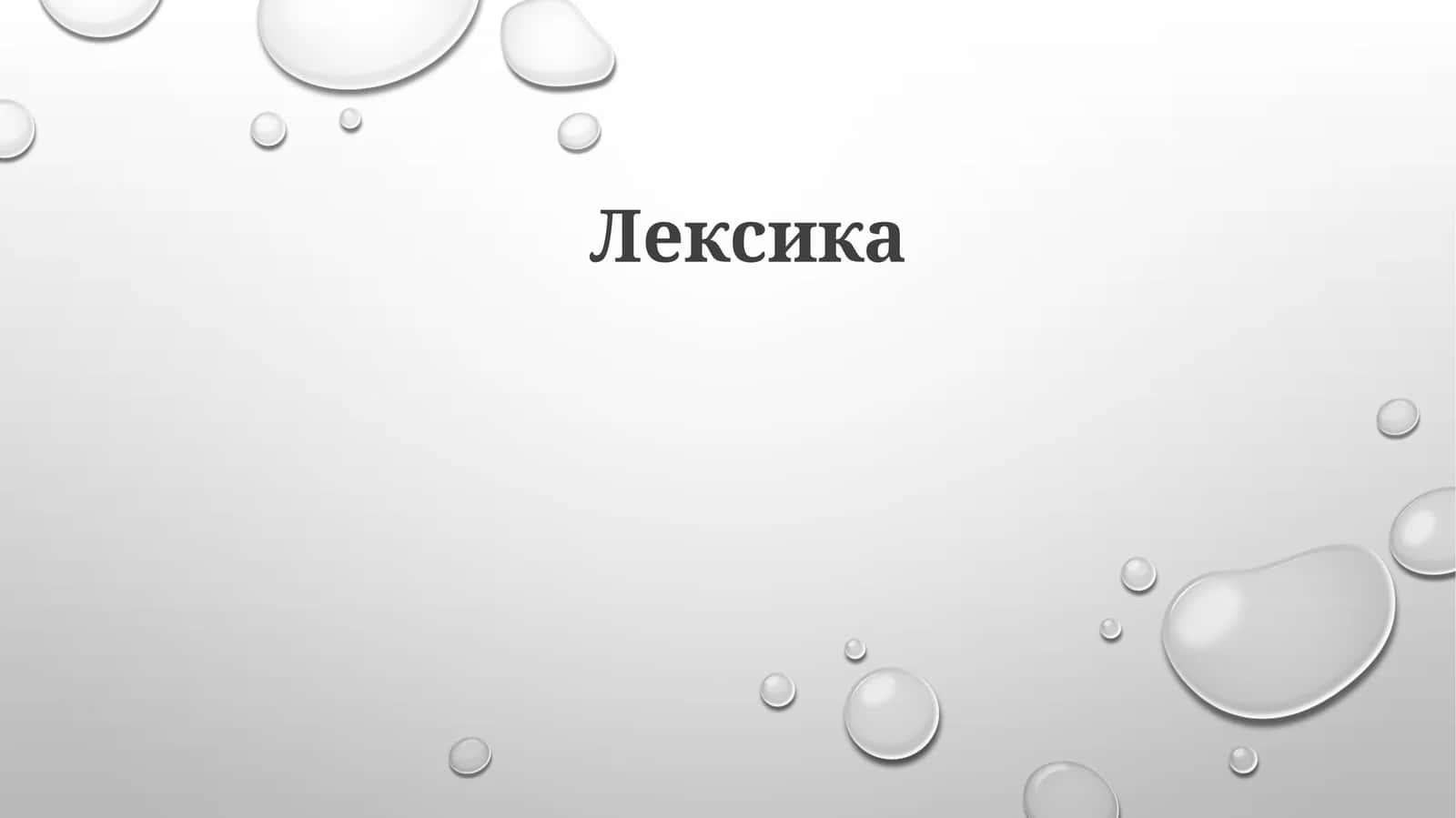 Лексика
