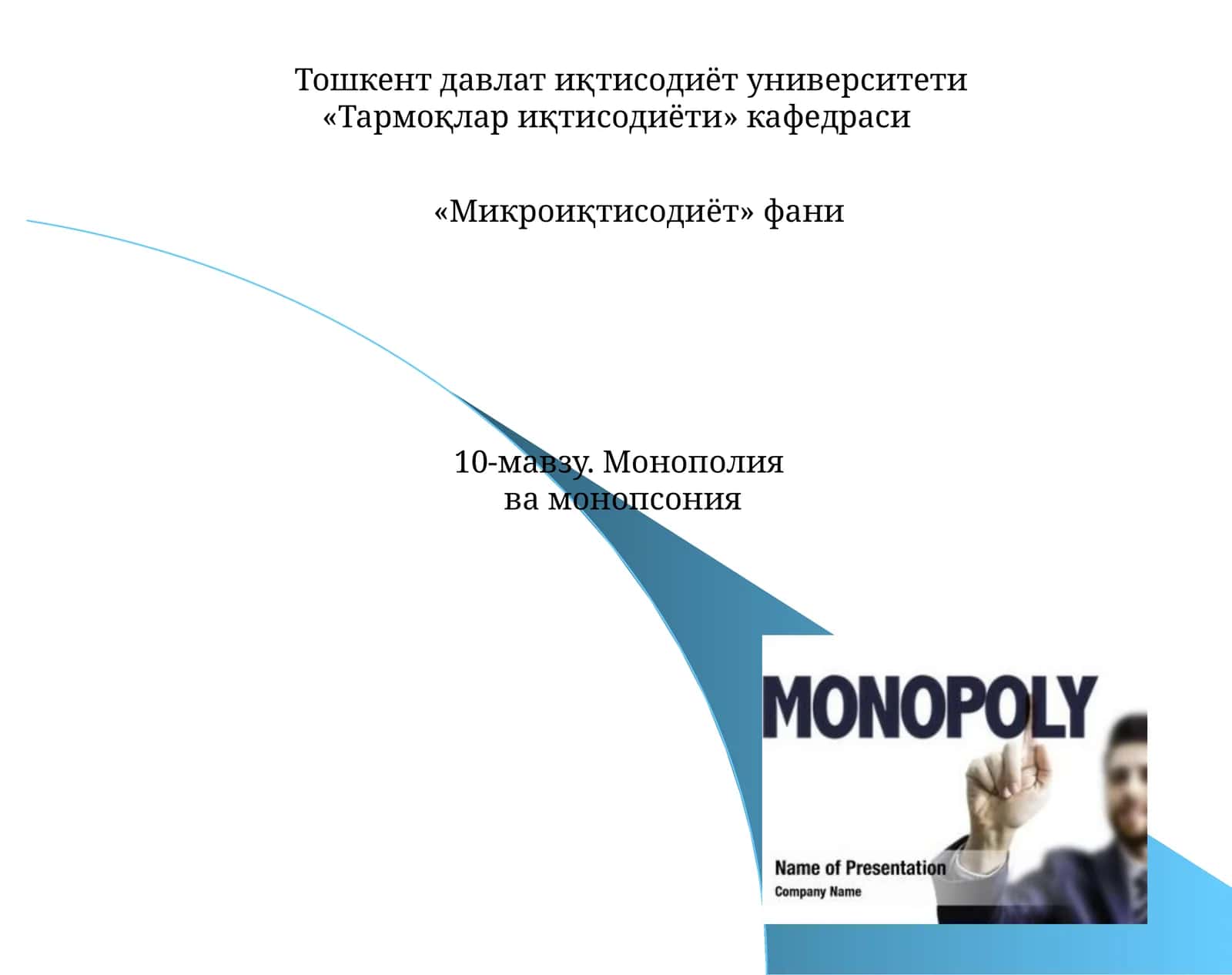 Микроиқтисодиёт. Монополия ва монопсония