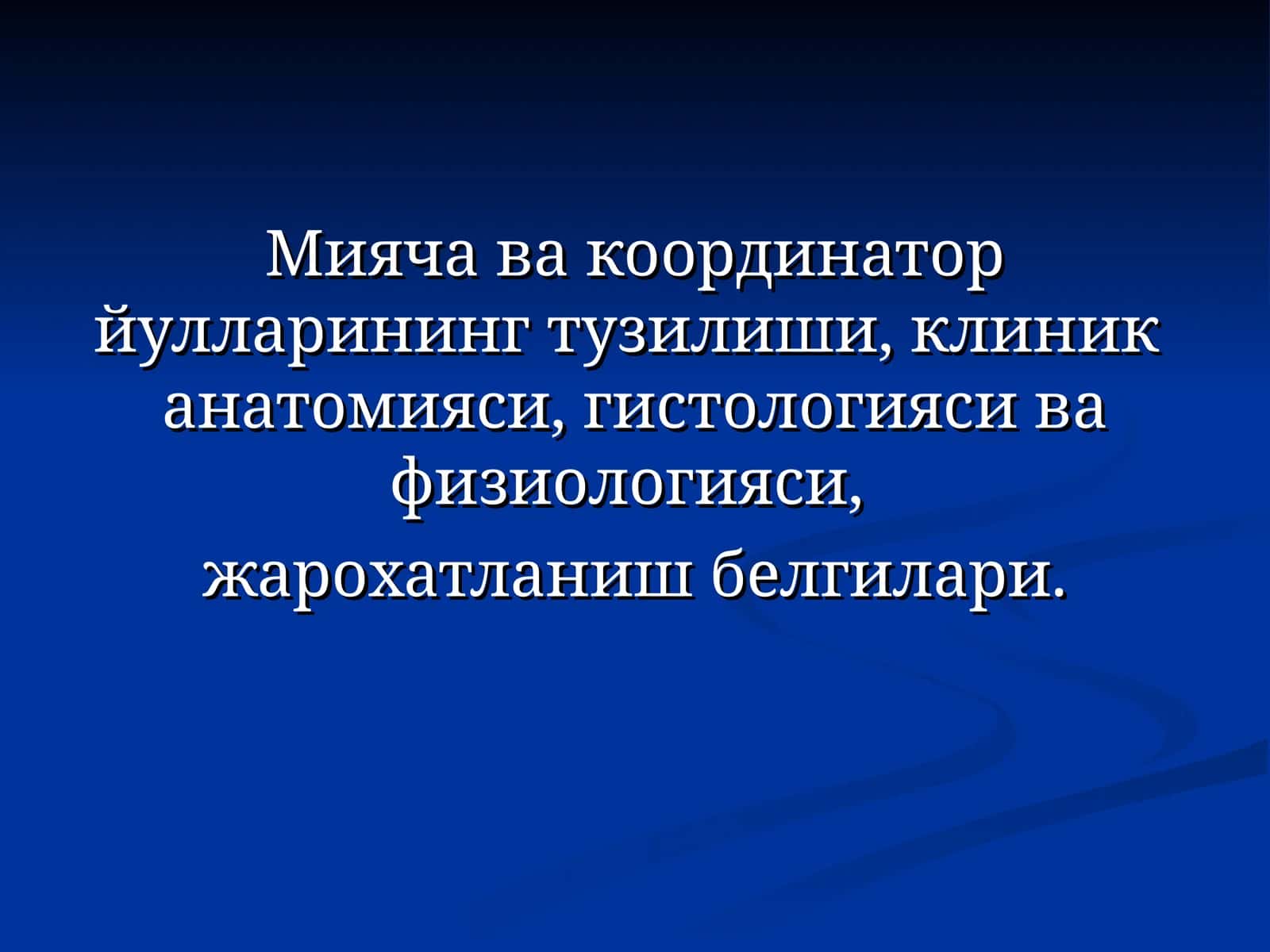Мияча ва координатор йулларининг тузилиши, клиник анатомияси,гистологияси ва физиологияси