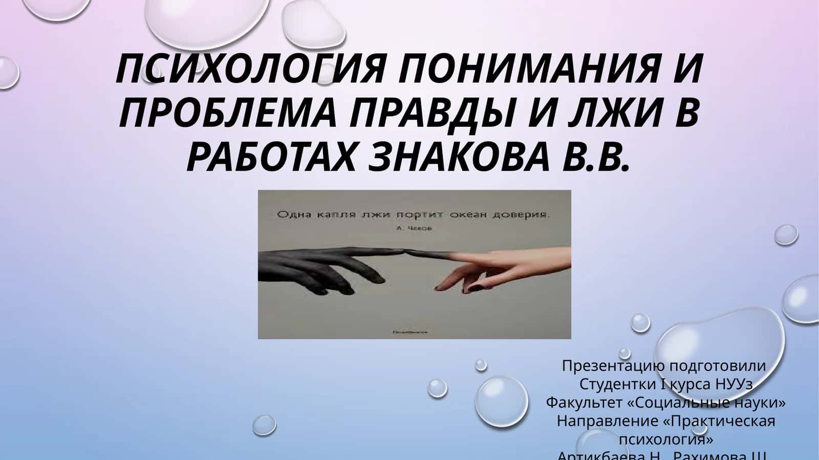 Психология понимания и проблема правды и лжи в работах Знакова В.В