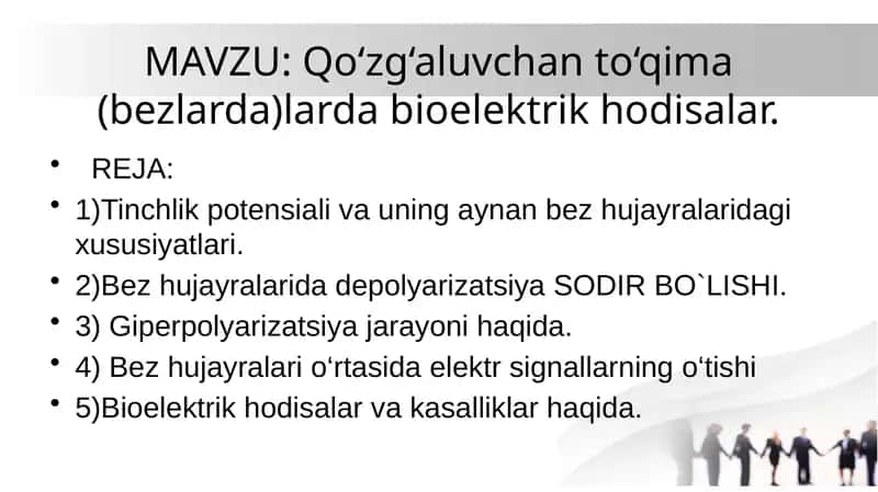 Qo‘zg‘aluvchan to‘qima (bezlarda)larda bioelektrik hodisalar.