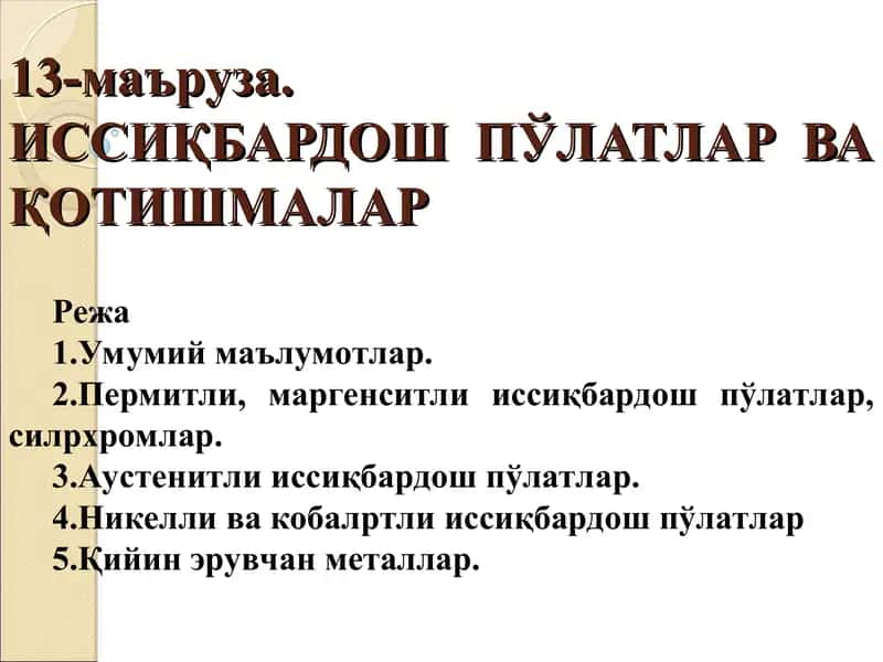 ИССИҚБАРДОШ ПЎЛАТЛАР ВА ҚОТИШМАЛАР