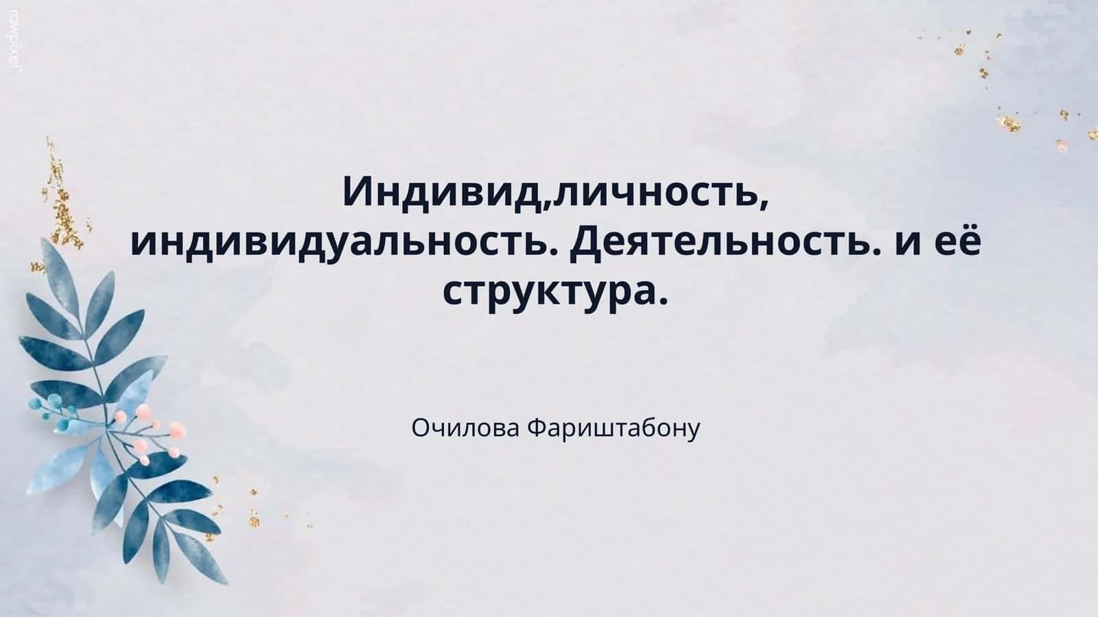 Индивид,личность, индивидуальность. Деятельность. и её структура.