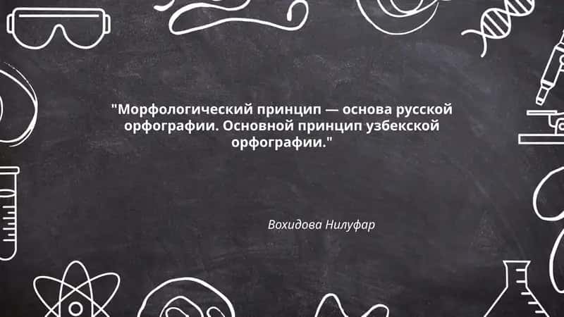 Морфологический принцип — основа русской орфографии. Основной принцип узбекской орфографии