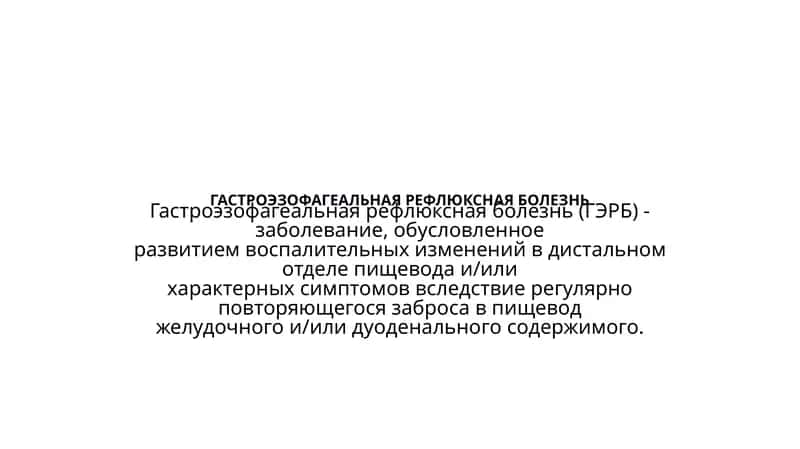 Гастроэзофагеальная рефлюксная болезнь