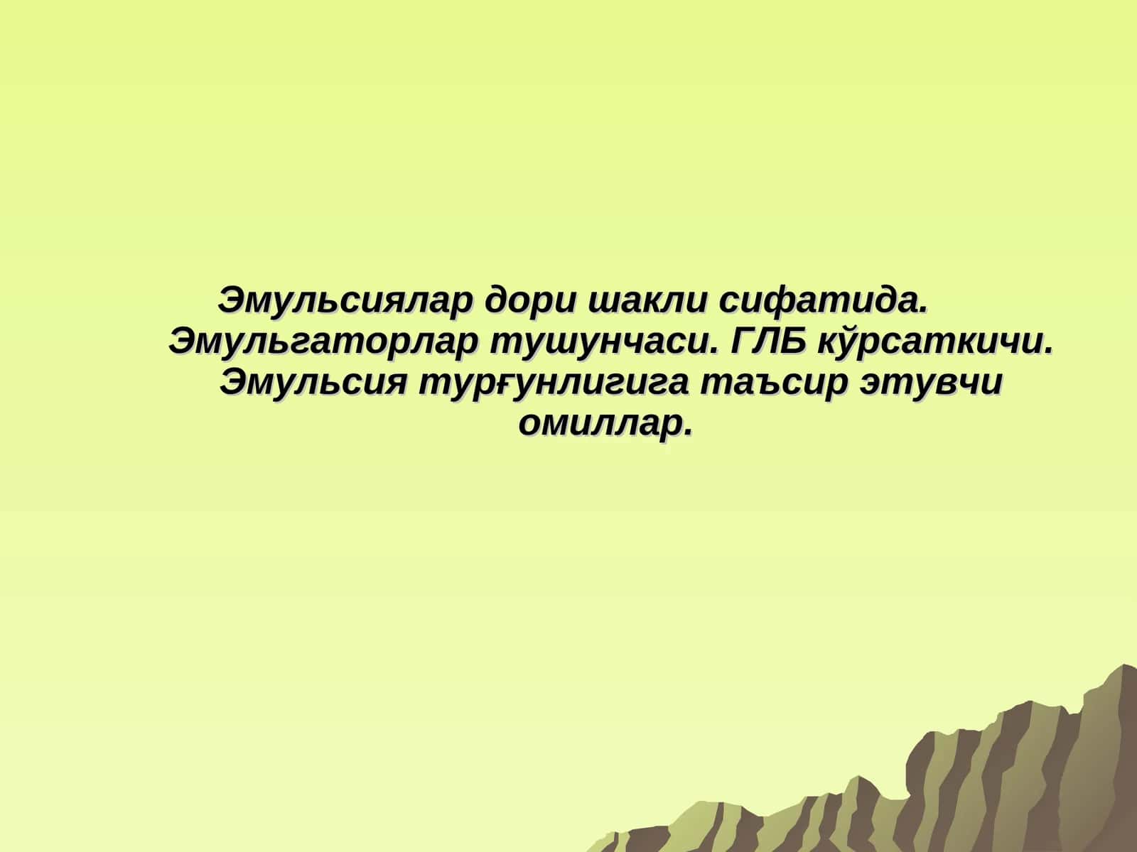 Эмульсиялар