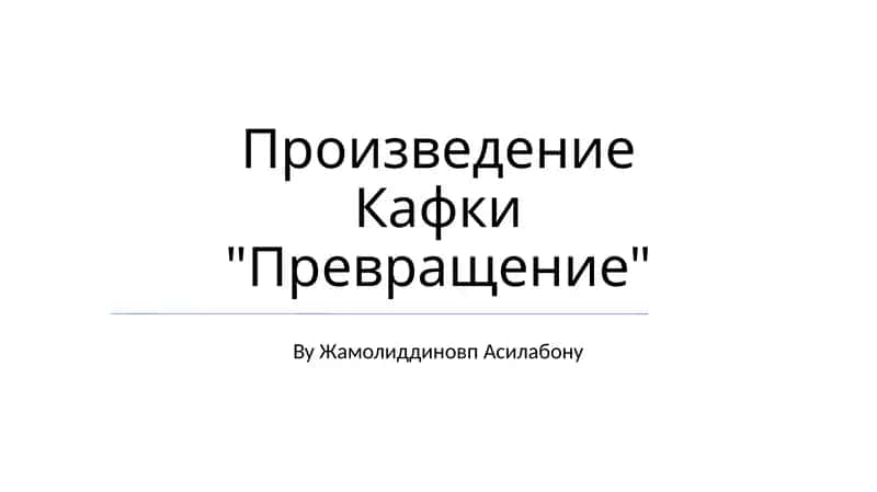 Произведение Кафки "Превращение"