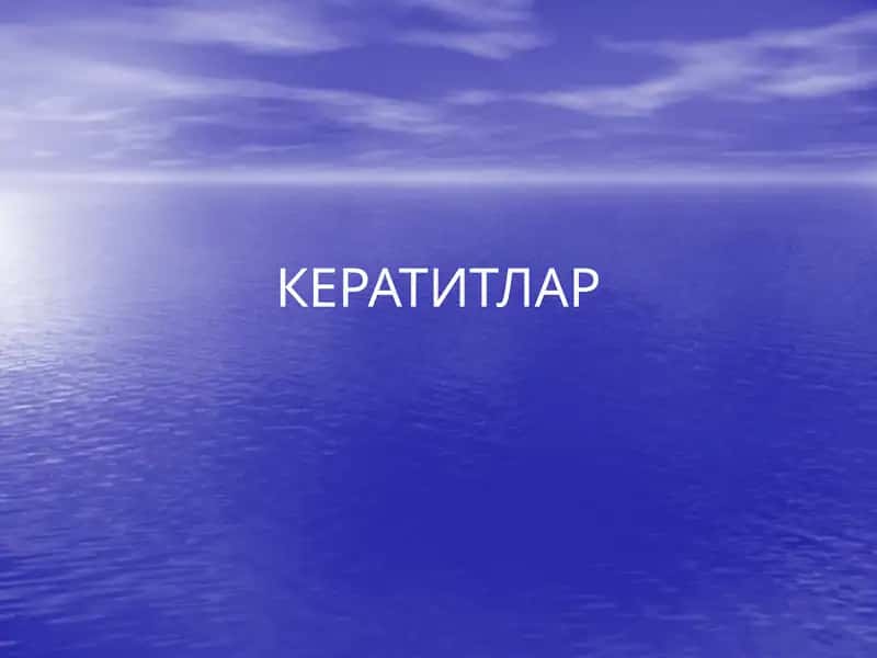 Кератитлар
