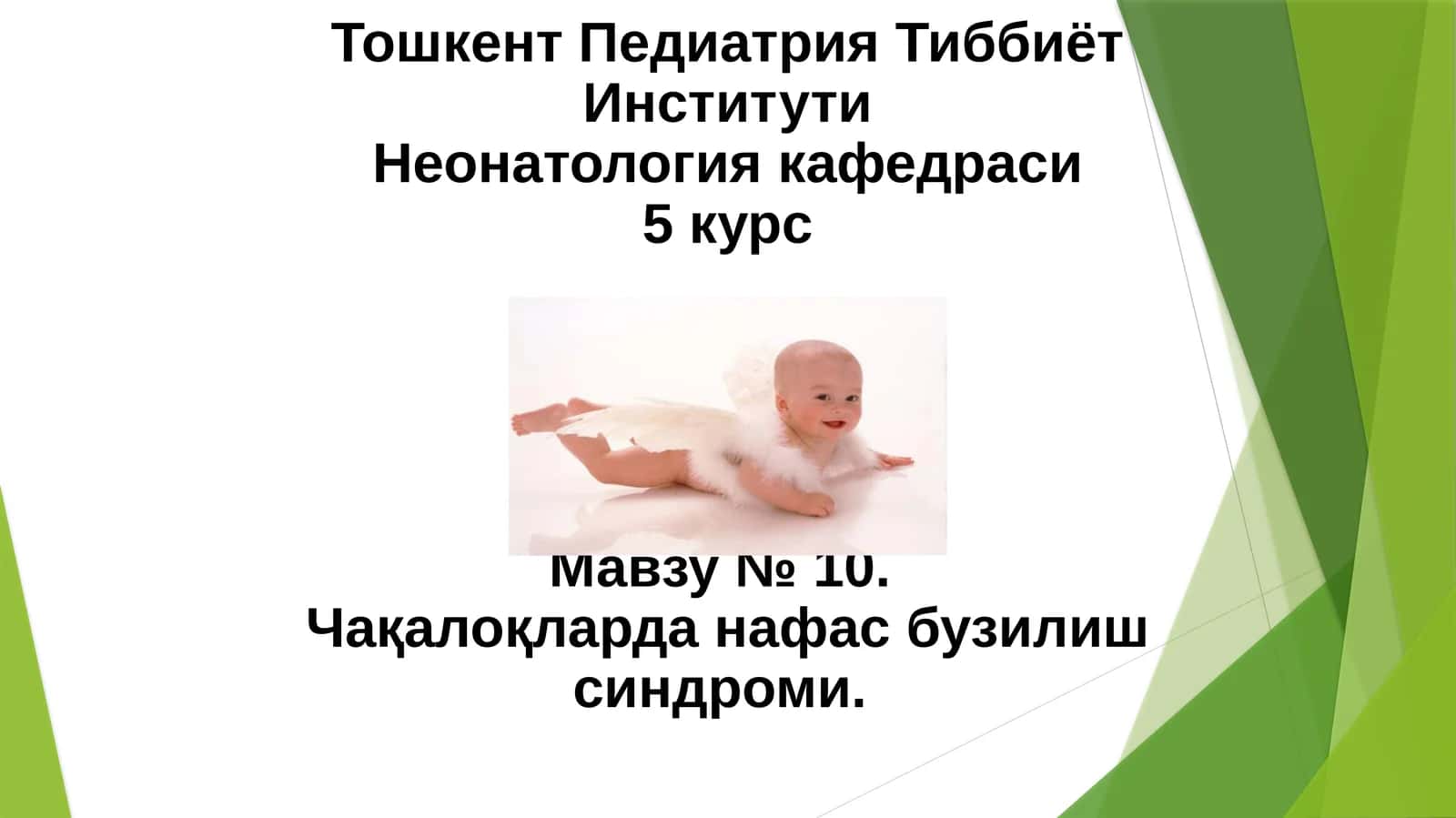 Чақалоқларда нафас бузилиш синдроми