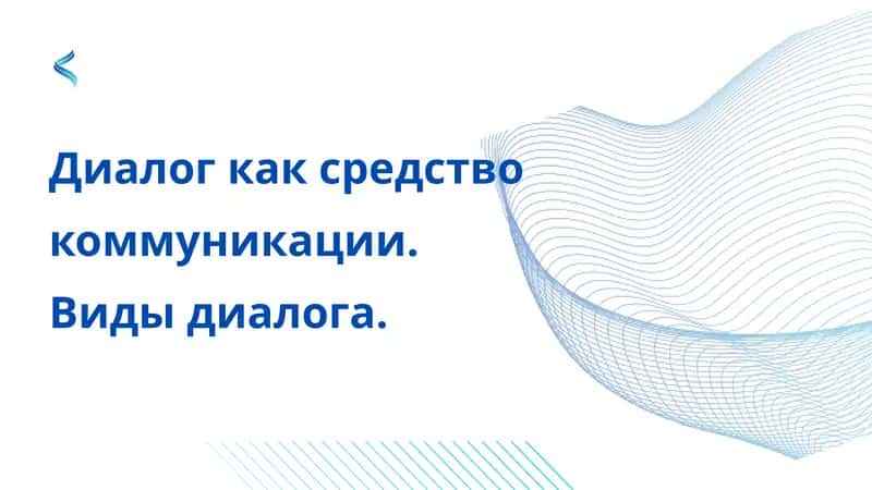 Диалог как средство коммуникации. Виды диалога