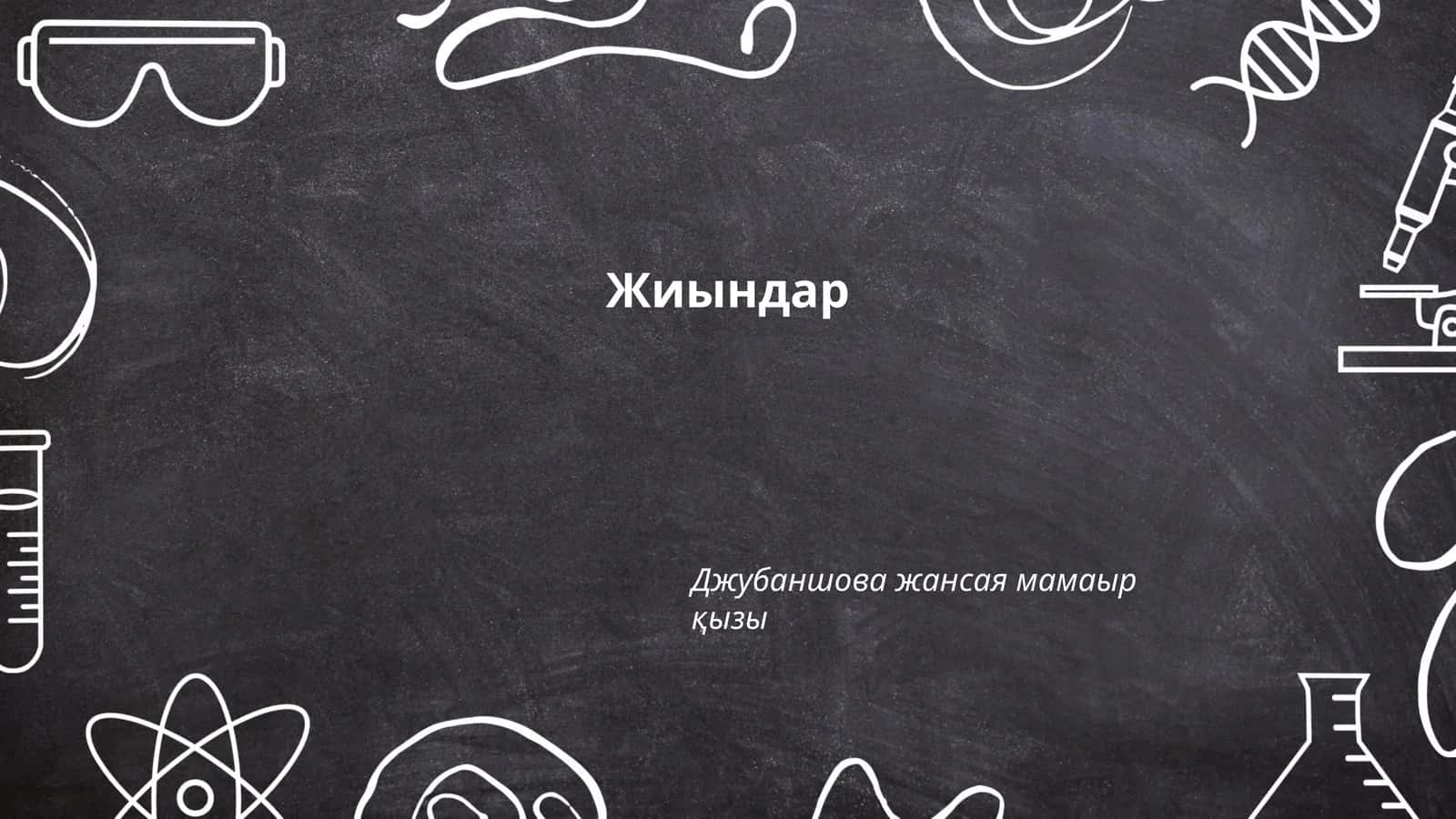 Жиындар