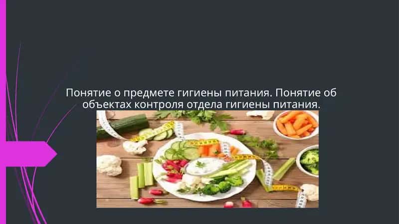 Гигиена питПонятие о предмете гигиены питания. Понятие об объектах контроля отдела гигиены питания.ания