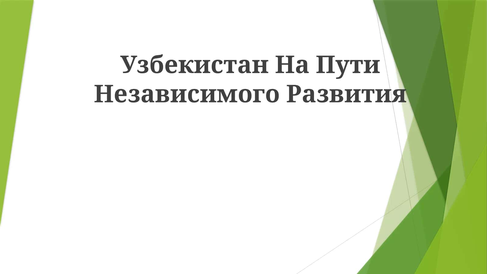 Узбекистан На ПутиНезависимогоРазвития