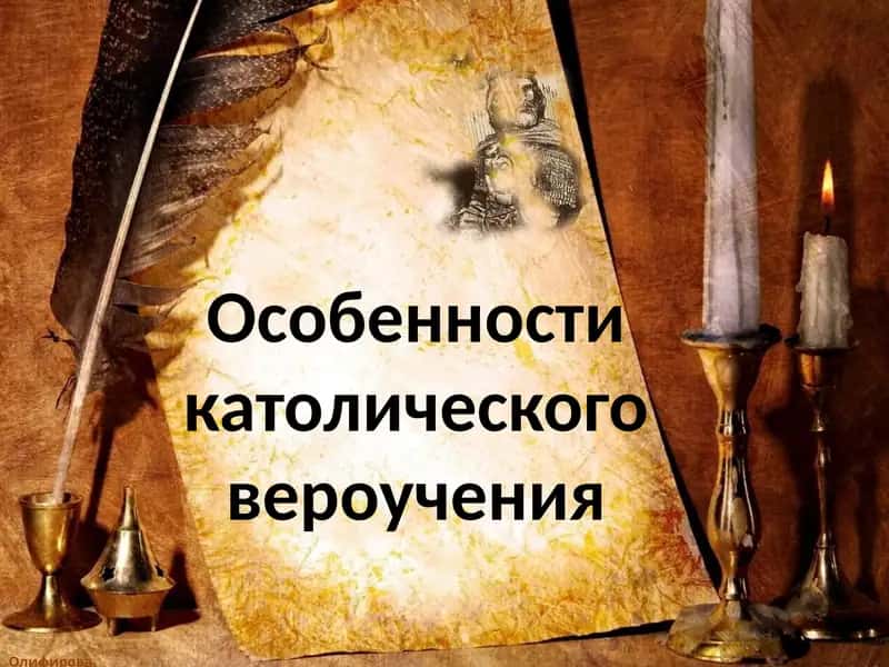 Особенности католического вероучения