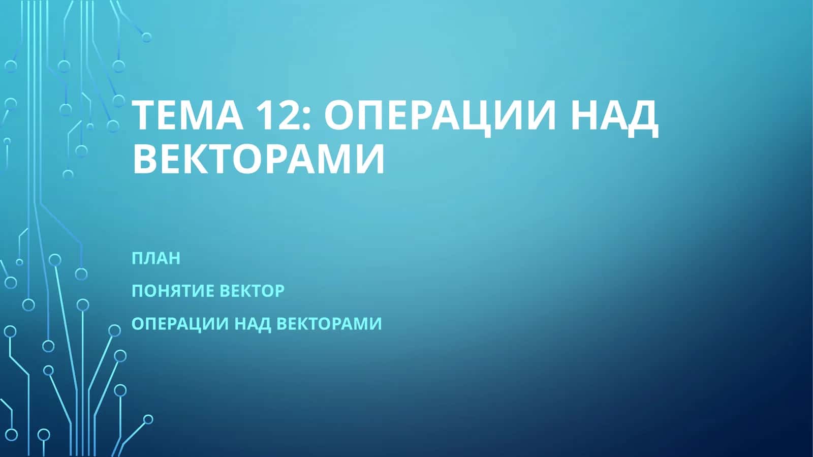 Операции над векторами
