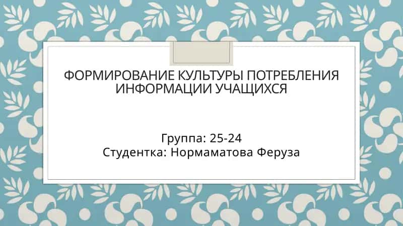 Формирование культуры потребления информации учащихся