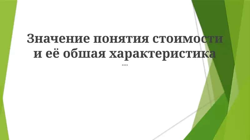 Значение понятия стоимости и её обшая характеристика