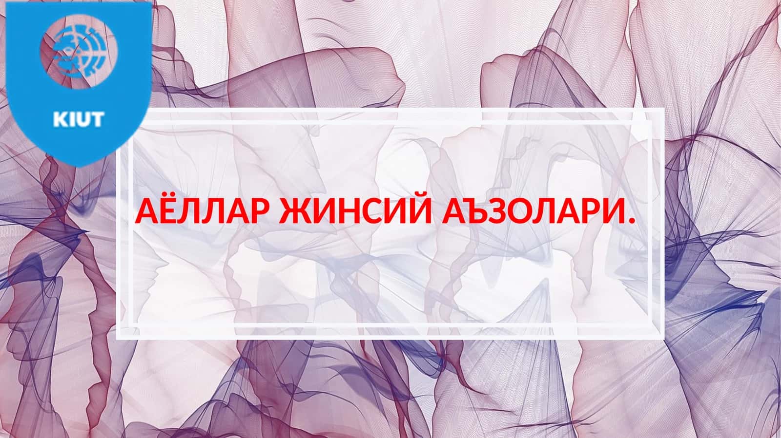 АЁЛЛАР ЖИНСИЙ АЪЗОЛАРИ