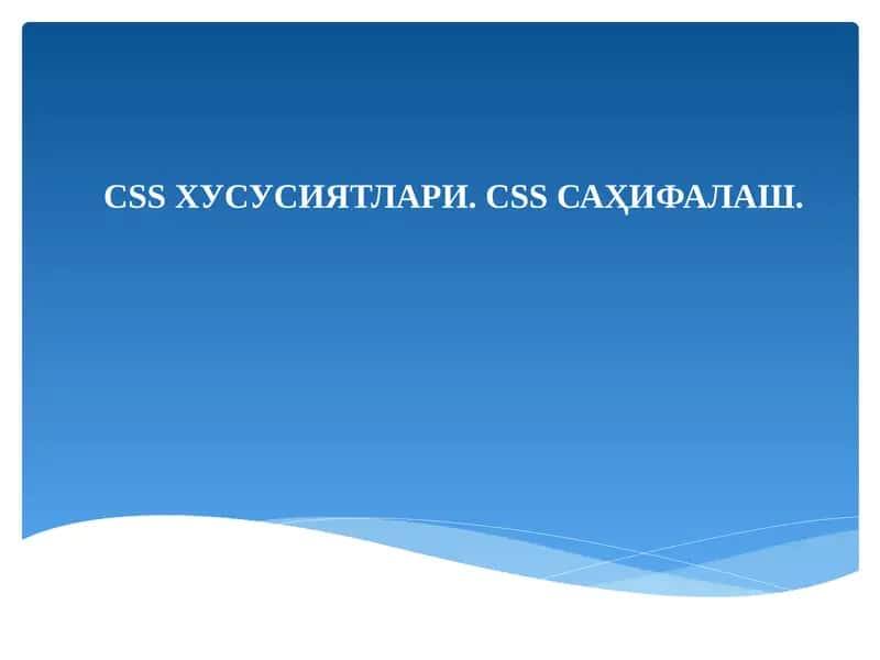 СSS ХУСУСИЯТЛАРИ. CSS САҲИФАЛАШ