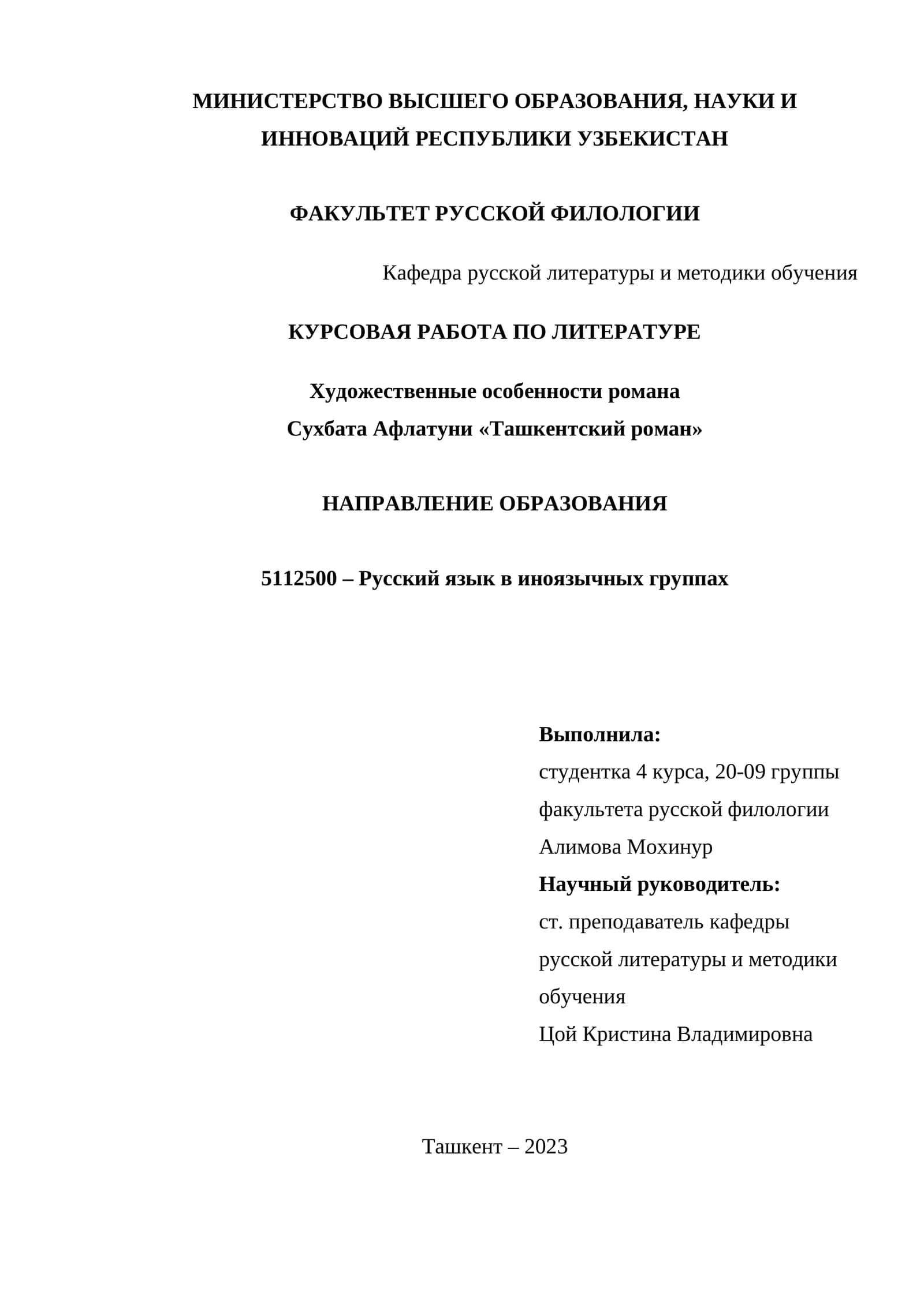 Курсовая работа по ЛитературЕ "Художественные особенности романа Сухбата Афлатуни «Ташкентский роман»"