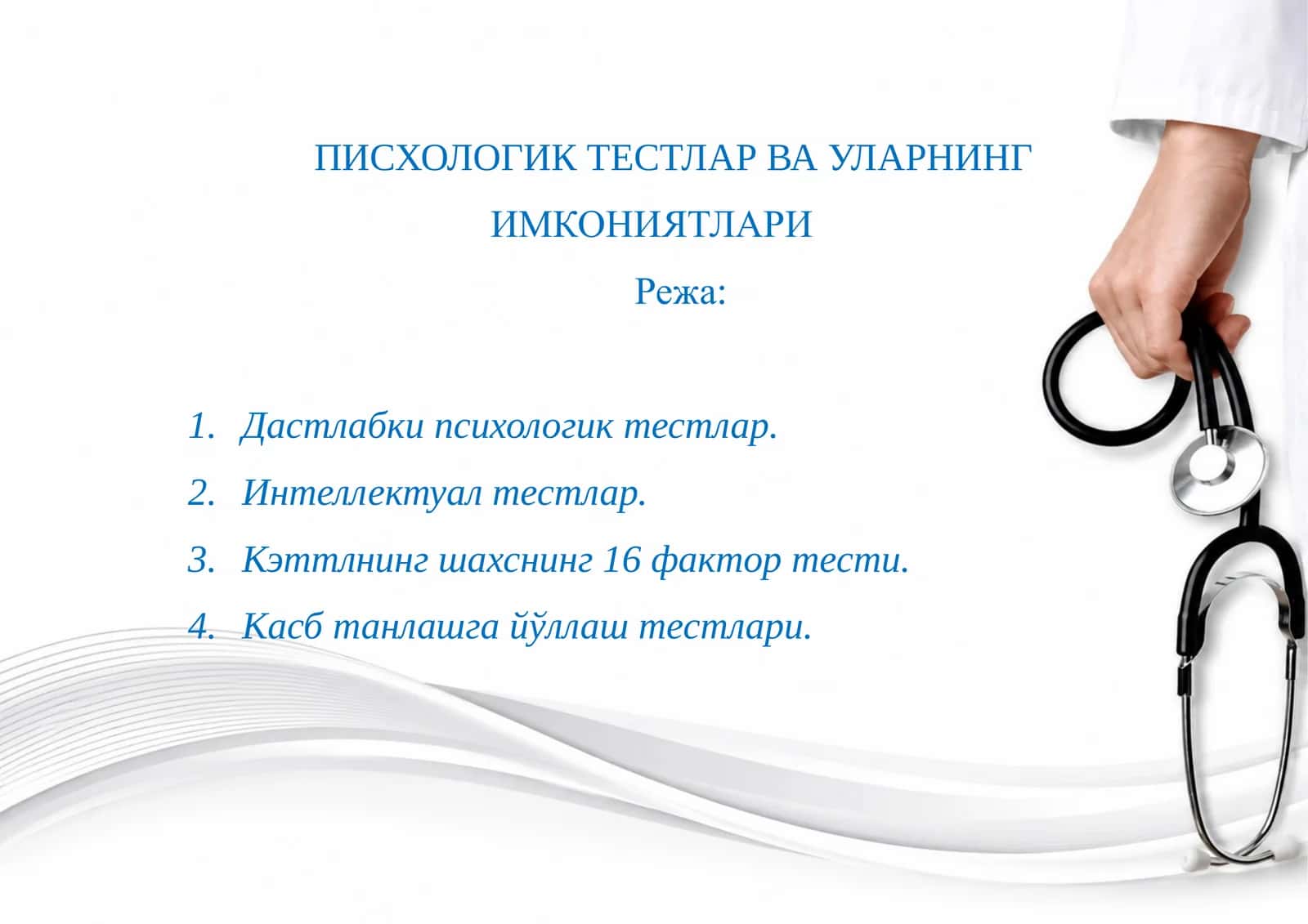 ПИСХОЛОГИК ТЕСТЛАР ВА УЛАРНИНГ ИМКОНИЯТЛАРИ