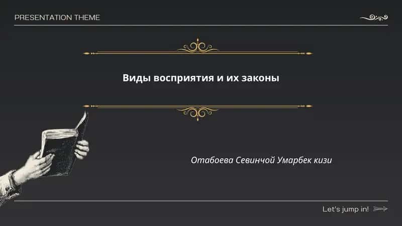 Виды восприятия и их законы