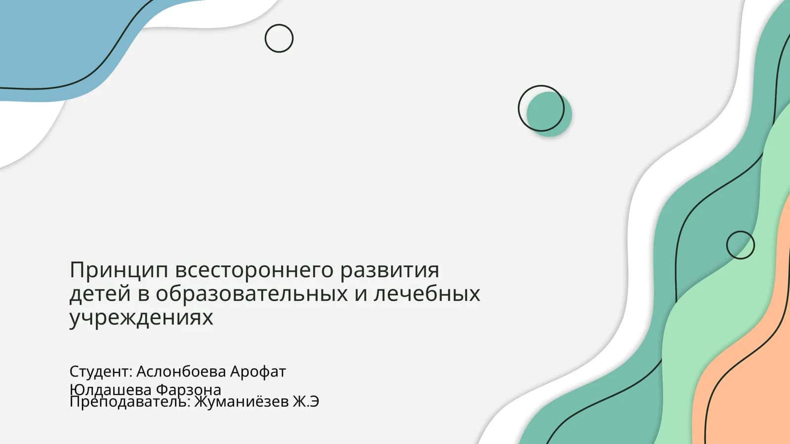Принцип всестороннего развития детей в образовательных и лечебных учреждениях