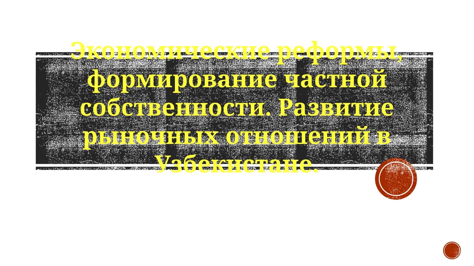 Экономические реформы и частная собственность