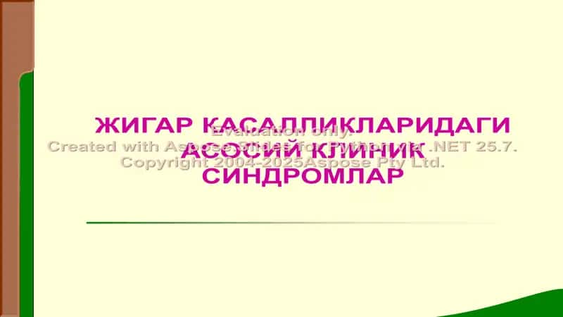 Жигар касalliklaridagi asosiy klinik sindromlar