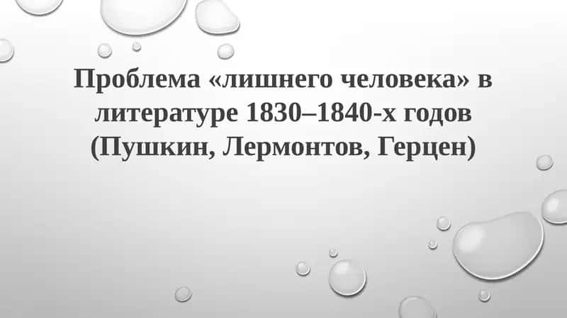 Проблема«лишнегочеловека» влитературе1830–1840-хгодов(Пушкин,Лермонтов,Герцен)