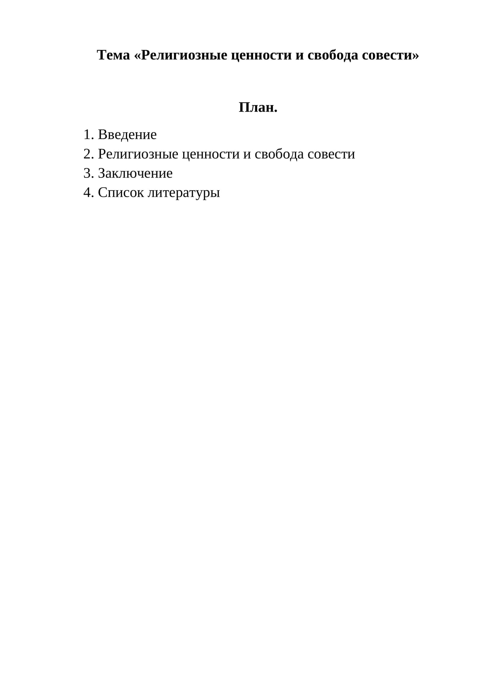 Религиозные ценности и свобода совести