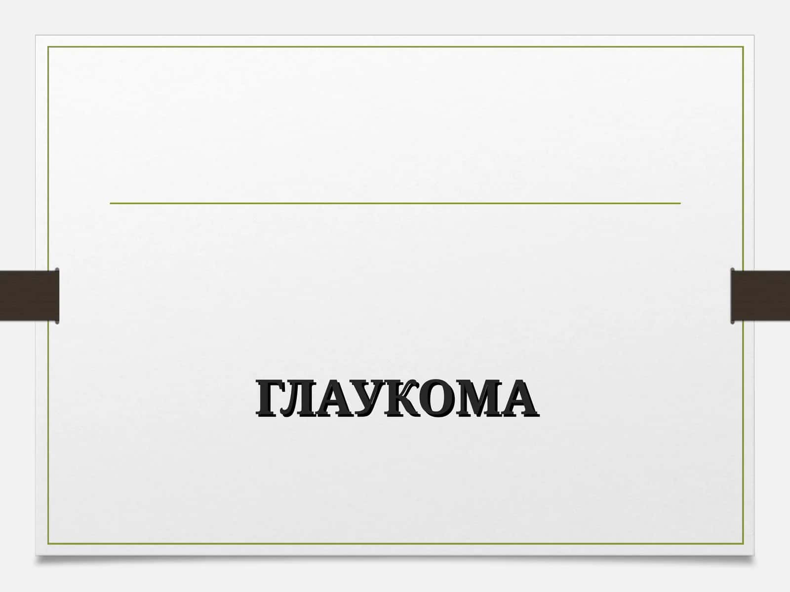 Глаукома