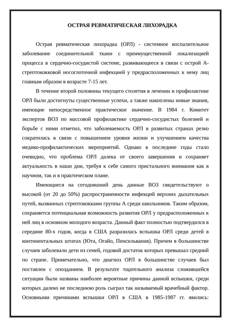 Острая ревматическая лихорадка