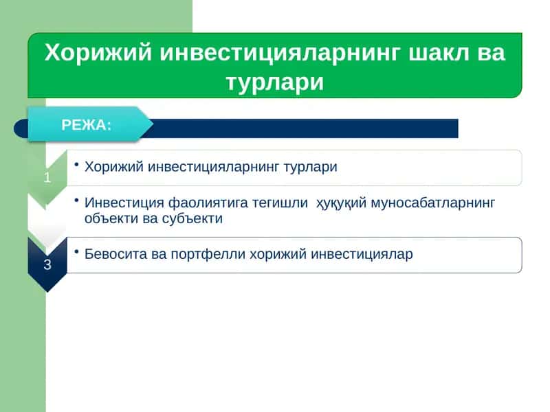 Хорижий инвестицияларнинг шакл ва турлари