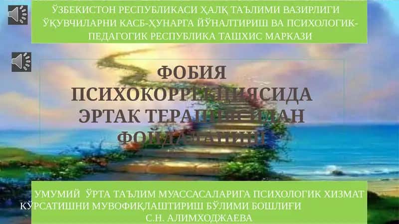 Фобия психокоррекциясида эртак терапияси