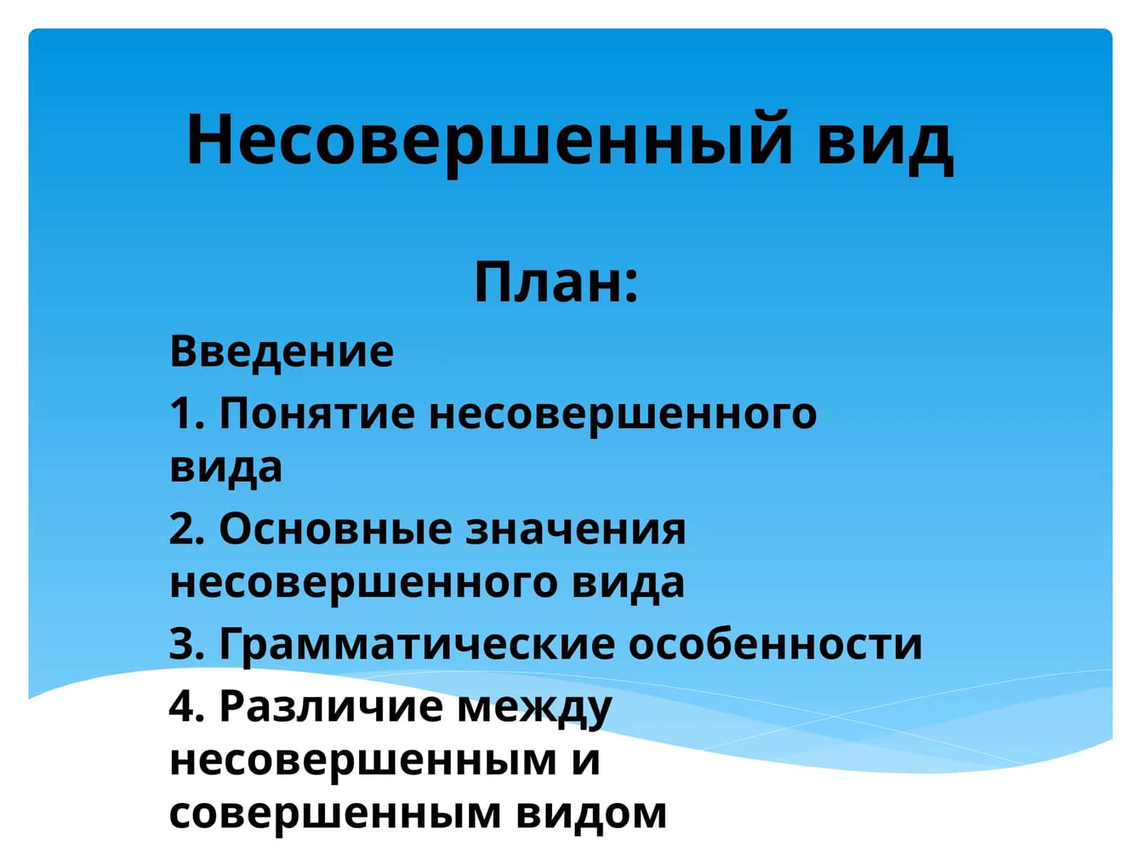 Несовершенный вид