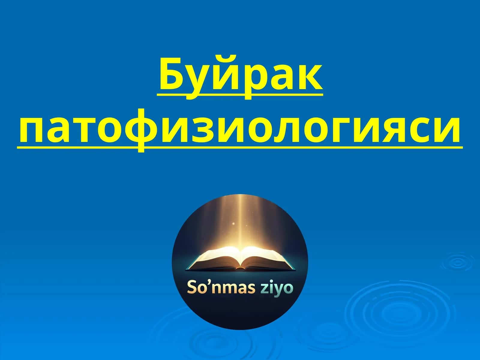 Буйрак патофизиологияси