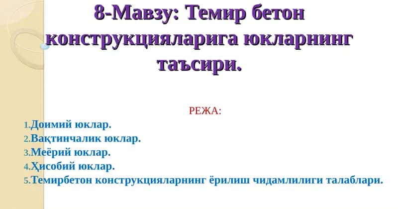 Темирбетон конструкцияларига юкларнинг таъсири