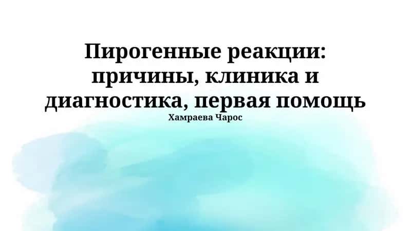 Пирогенные реакции: причины, клиника и диагностика, первая помощь
